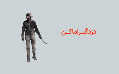 دزدگیر اماکن