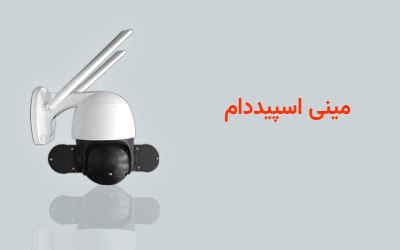 دوربین مینی اسپیددام وای فای