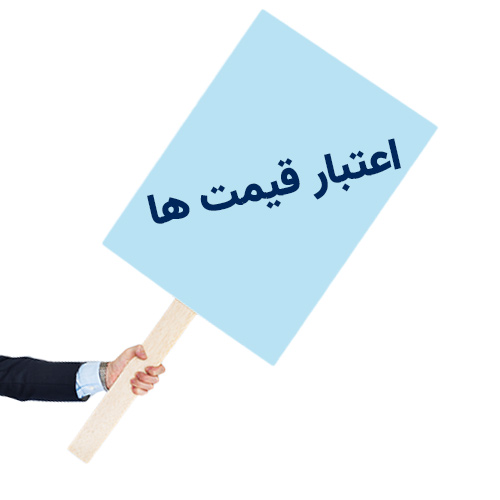 اعتبار قیمت‌ها